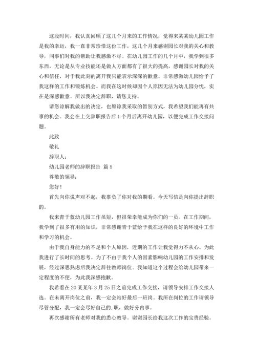 有关幼儿园老师的辞职报告合集7篇.docx