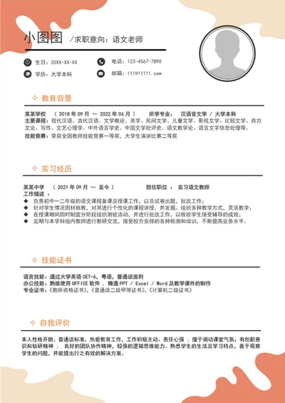 简约风语文老师个人简历模板word竞聘简历