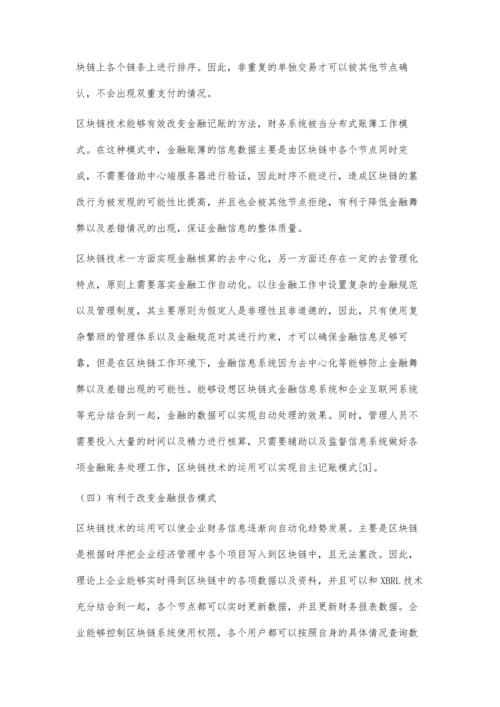 区块链技术对金融经济发展的积极影响.docx
