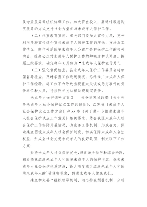 未成年人保护调研方案.docx