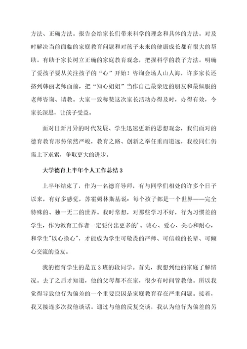大学德育上半年个人工作总结