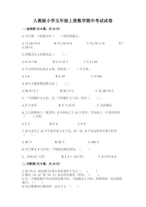 人教版小学五年级上册数学期中考试试卷（夺冠）.docx