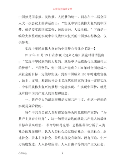 实现中华民族伟大复兴的中国梦心得体会.docx