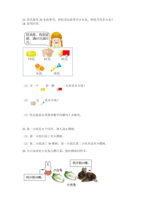 小学二年级上册数学应用题100道【能力提升】.docx