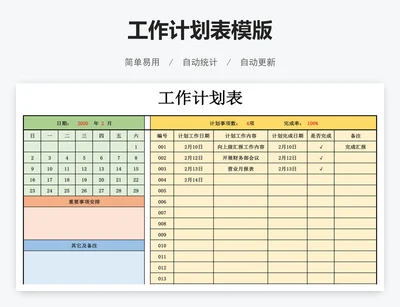 工作计划表模版