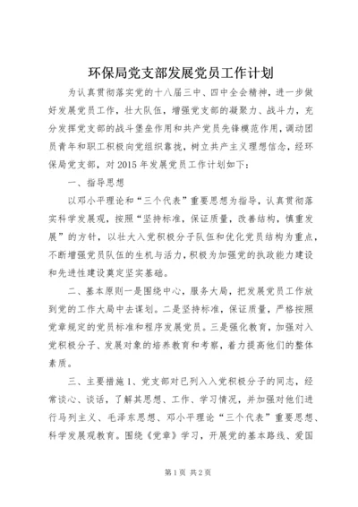 环保局党支部发展党员工作计划 (3).docx