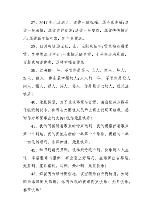 元旦祝福语范文大全汇编