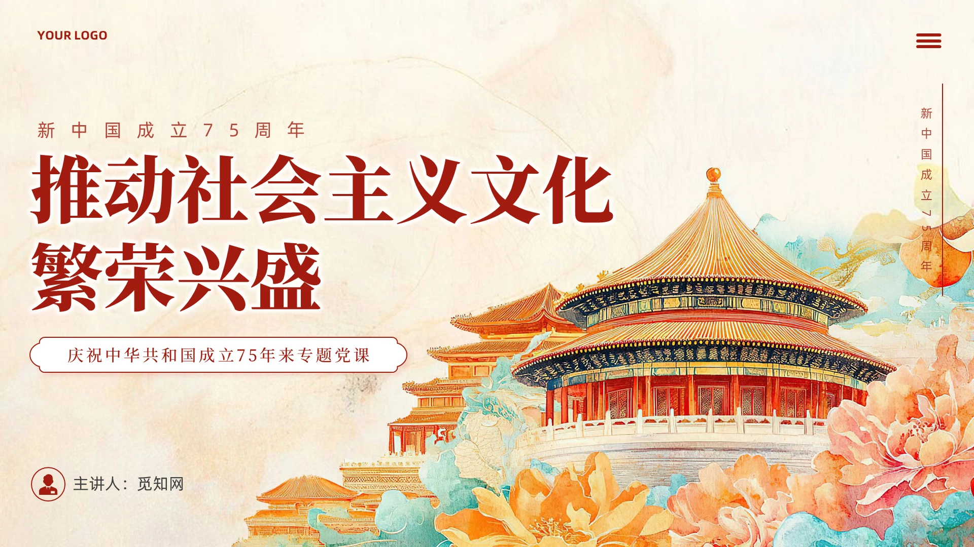 手绘国潮风新中国成立75周年文化发展成就综述党课PPT党建党课党政