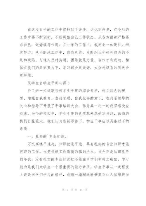 院学生会学生干部心得5篇.docx