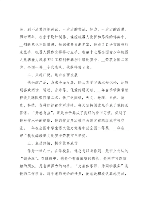 新时代好少年八年级评选事迹范文