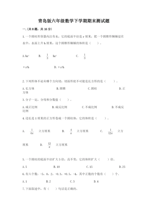 青岛版六年级数学下学期期末测试题（完整版）.docx