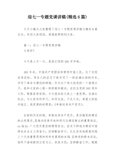 迎七一专题党课讲稿(精选6篇).docx