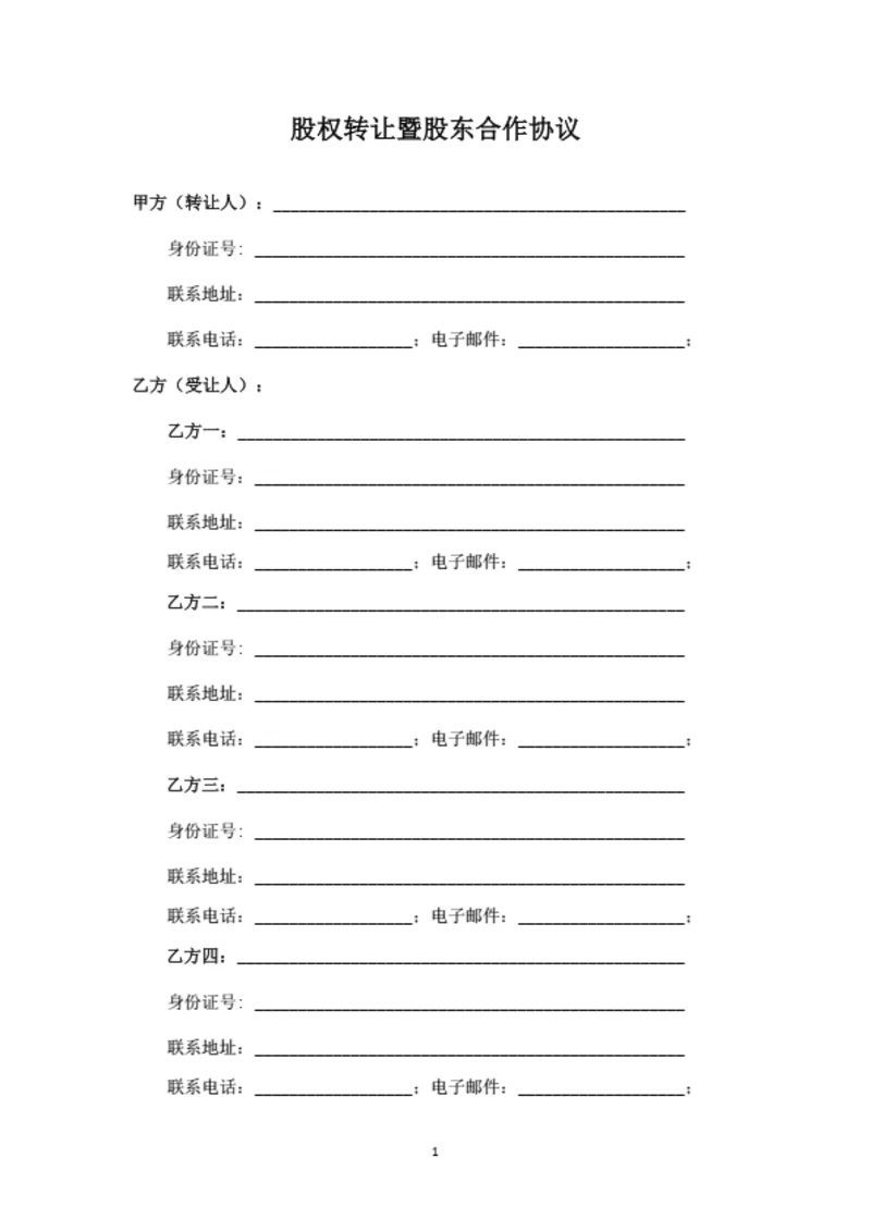 数据技术公司股权转让暨股东合作协议