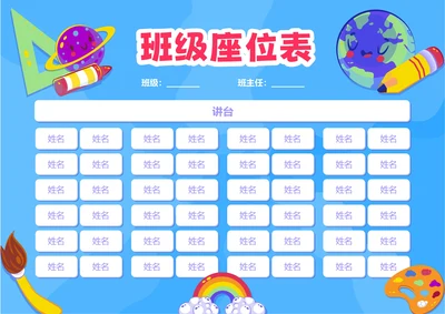 蓝色卡通插画班级座位表