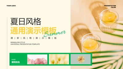 黄绿色清新风夏日通用总结汇报PPT演示模板