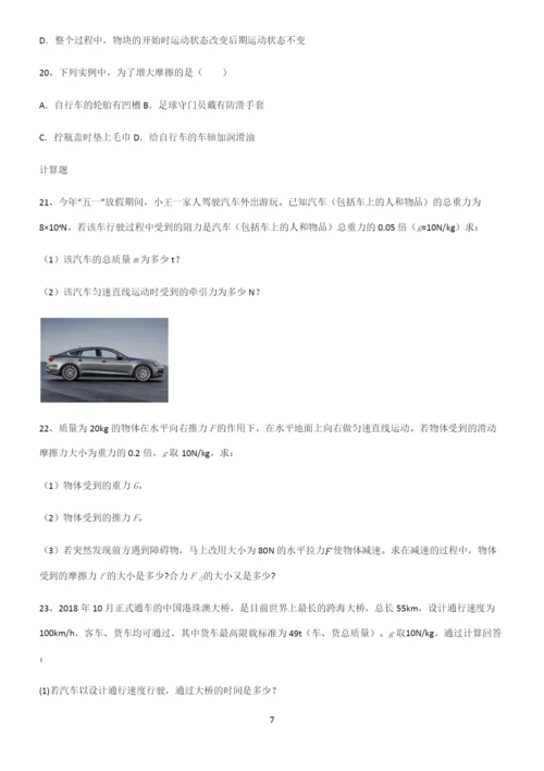 (带答案)初中物理第八章运动和力经典知识题库.docx