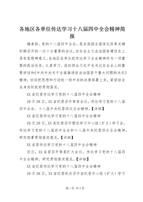 各地区各单位传达学习十八届四中全会精神简报.docx