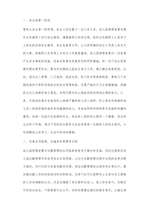 浅谈如何有效提升幼儿园的后勤管理.docx