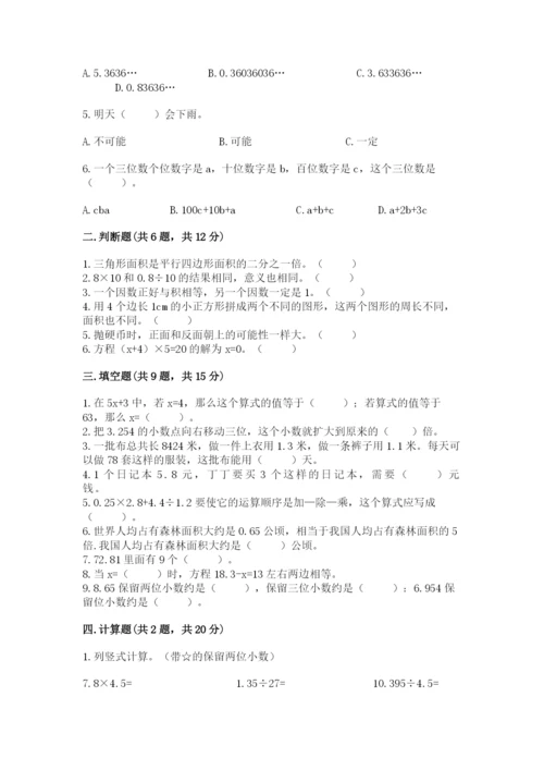 人教版小学五年级上册数学期末测试卷精品（突破训练）.docx