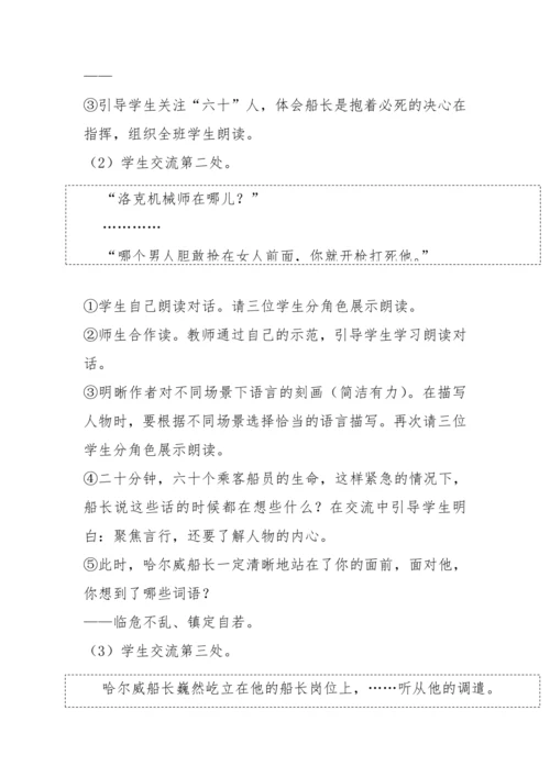 “一核双五”阅读教学法 读写结合课型-统编版语文四年级下册第七单元《“诺曼底号”遇难记》教学设计
