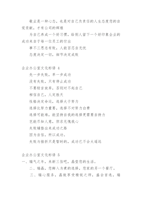 企业办公室文化标语.docx