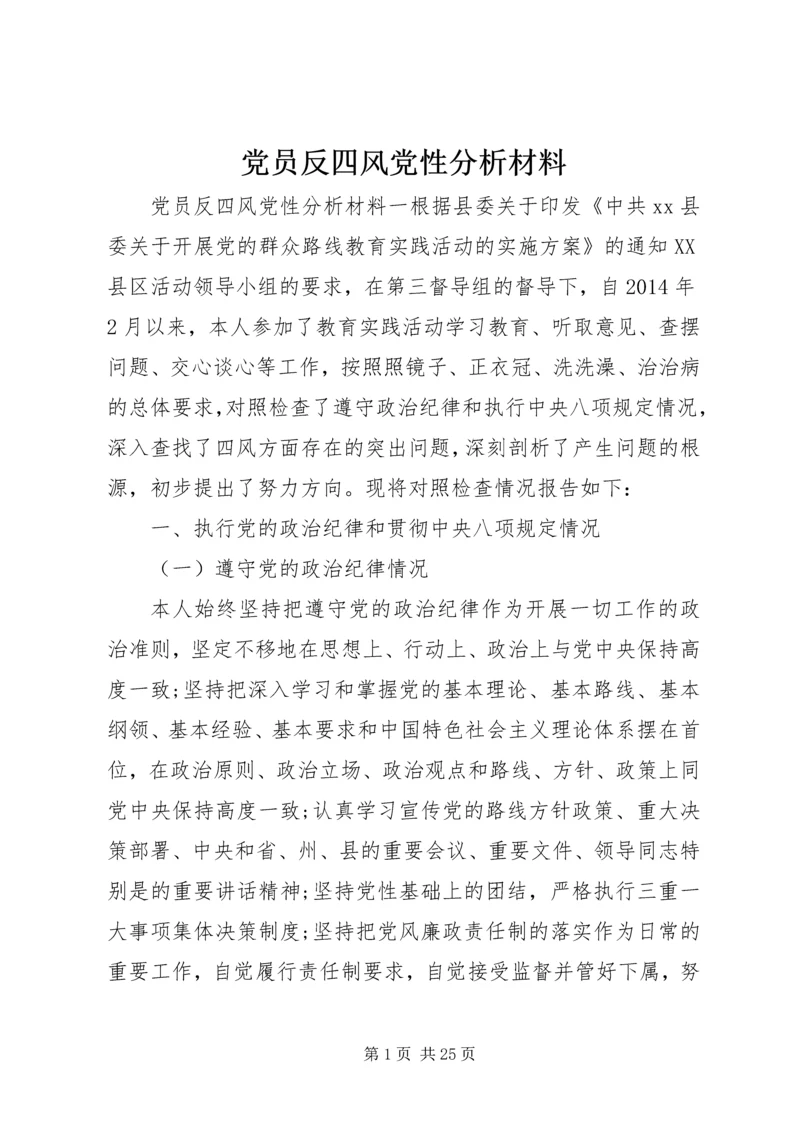 党员反四风党性分析材料.docx