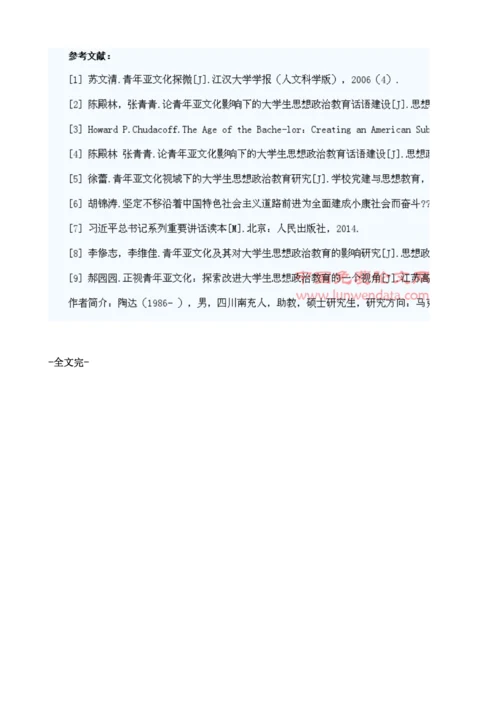 青年亚文化对90后大学生思想政治教育的影响及应对策略.docx