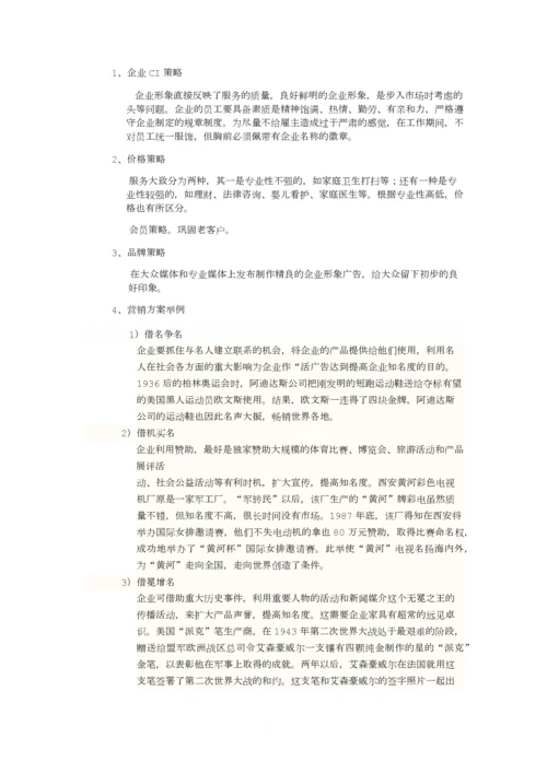 家政公司企业策划书.docx