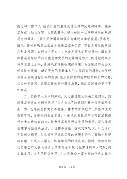 地税系统党务工作培训心得体会.docx