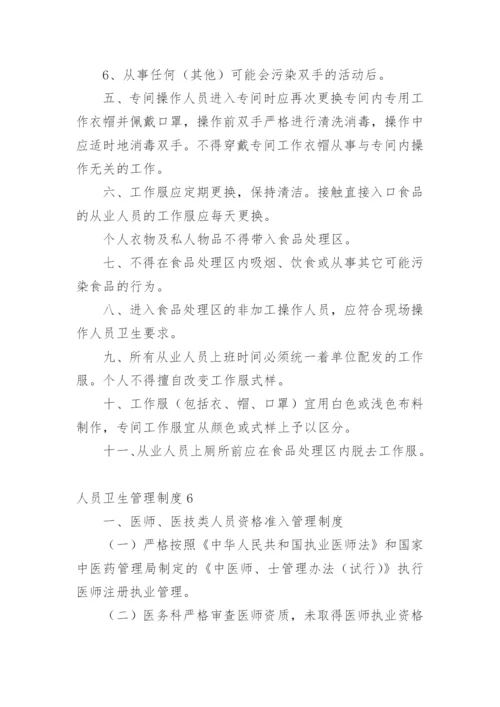 人员卫生管理制度.docx