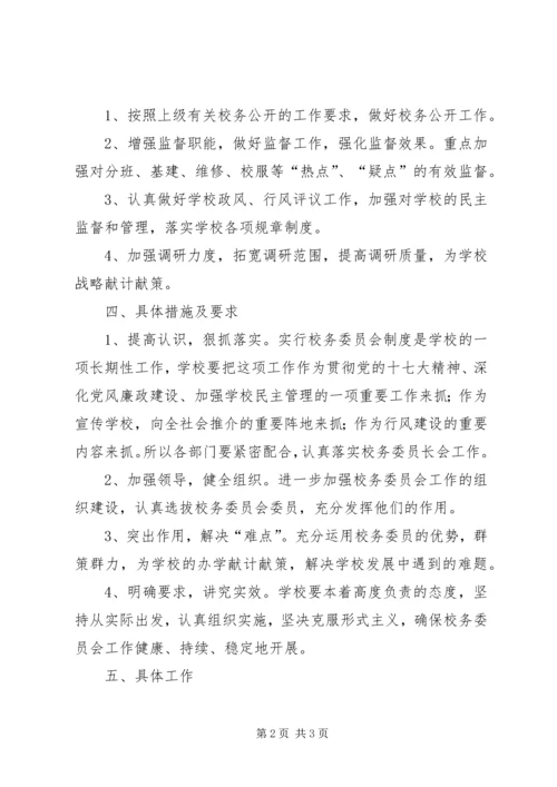 校务委员会工作计划.docx