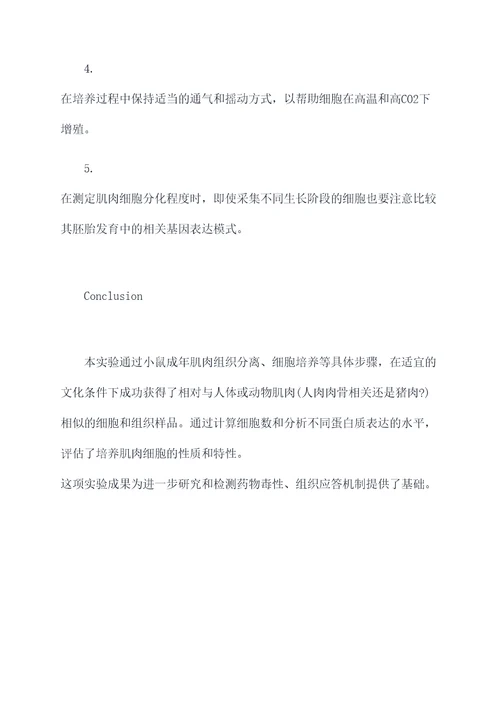 组培肌组织实验报告