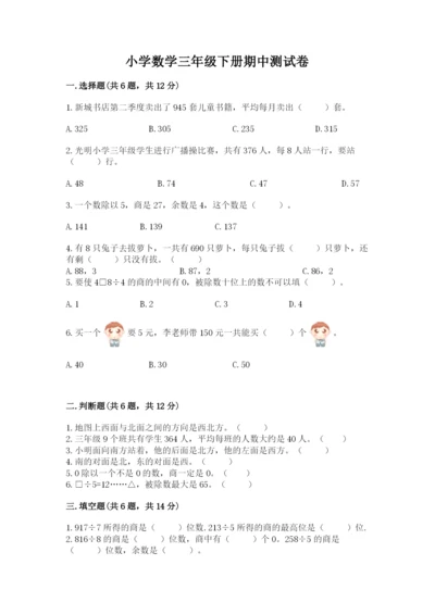 小学数学三年级下册期中测试卷精品（达标题）.docx