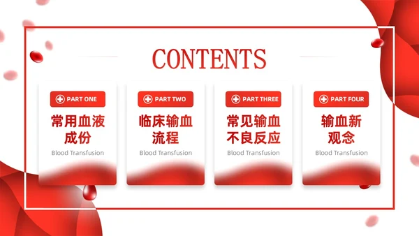 简约红色形状输血相关知识培训课件PPT