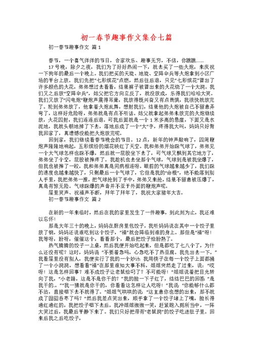 初一春节趣事作文集合七篇