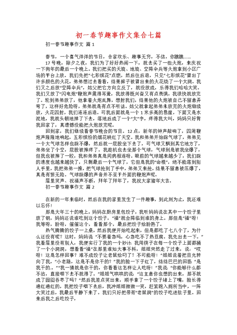 初一春节趣事作文集合七篇