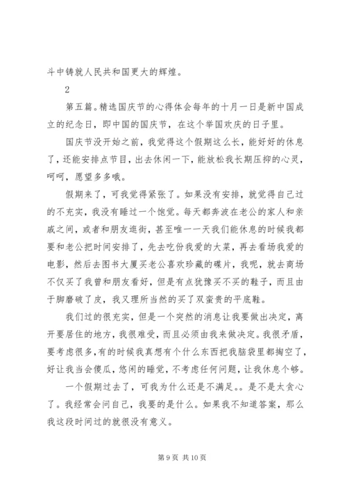 关于国庆节心得体会范文.docx