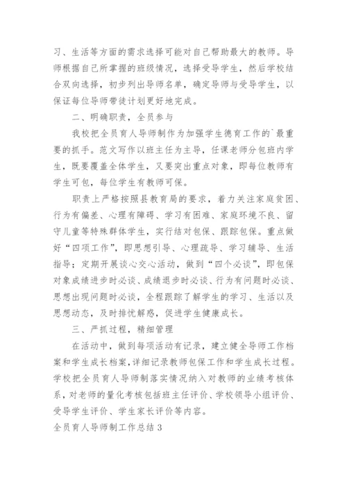 全员育人导师制工作总结_1.docx