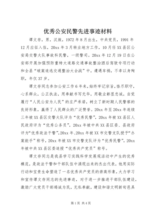 优秀公安民警先进事迹材料.docx