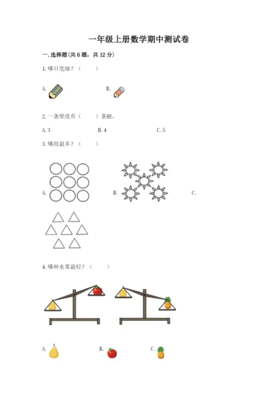 一年级上册数学期中测试卷含完整答案（全优）.docx