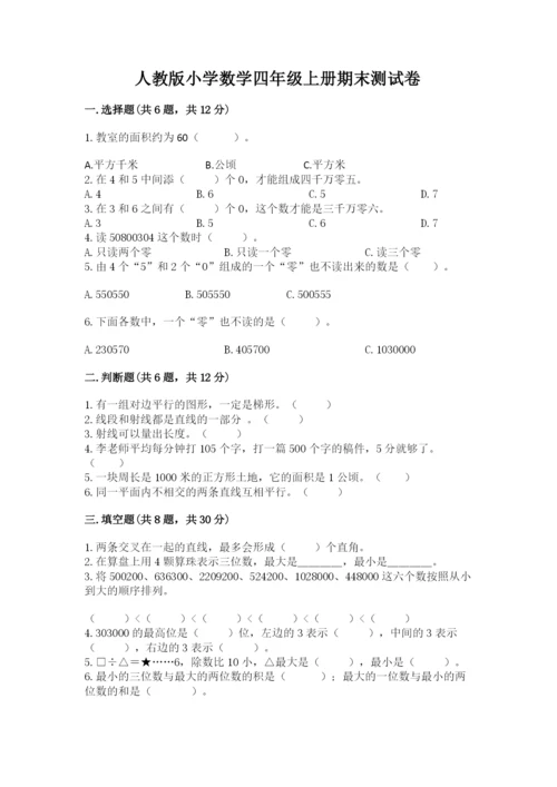 人教版小学数学四年级上册期末测试卷【能力提升】.docx