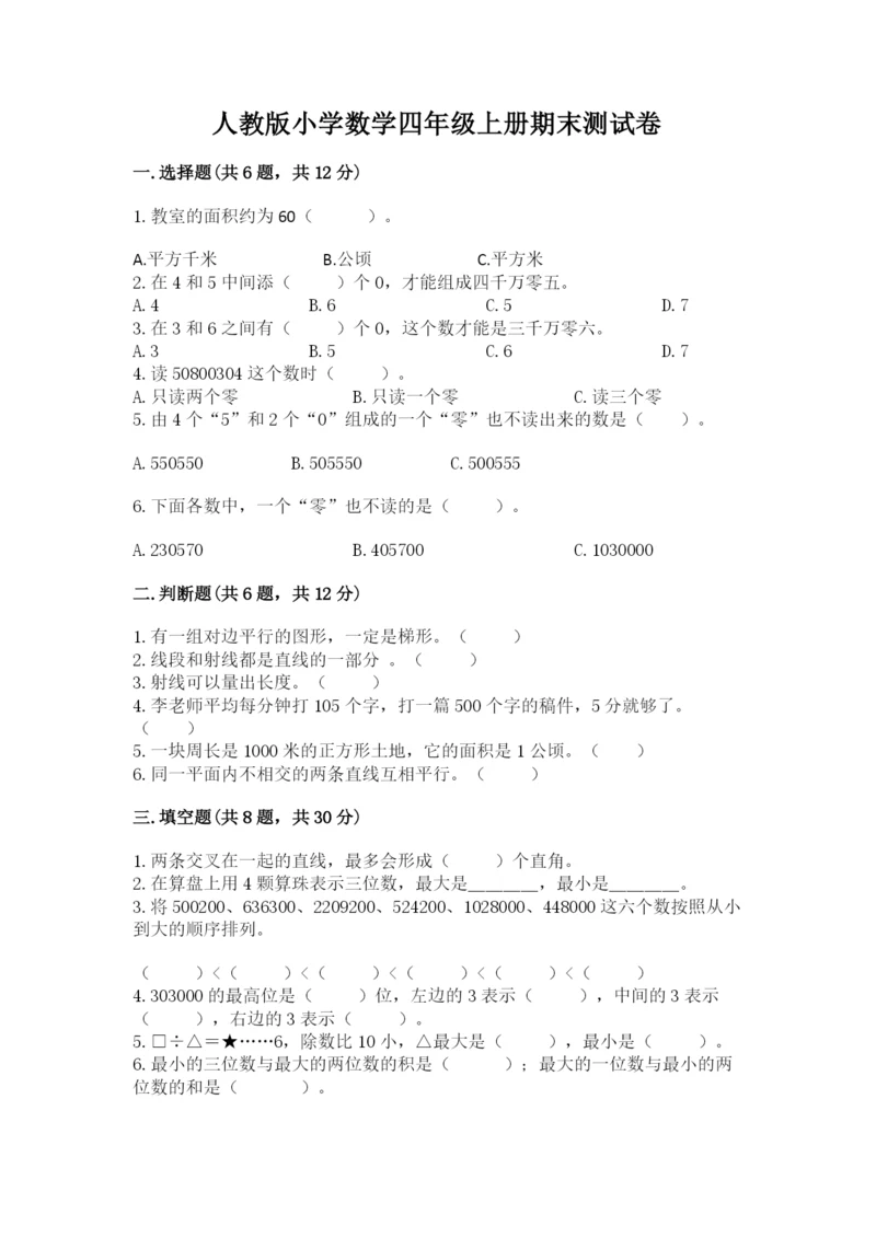 人教版小学数学四年级上册期末测试卷【能力提升】.docx