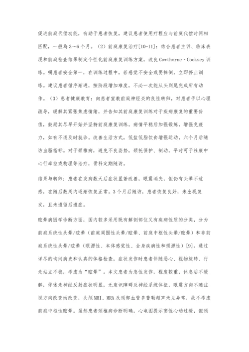 一例眩晕患者的诊疗及思考.docx