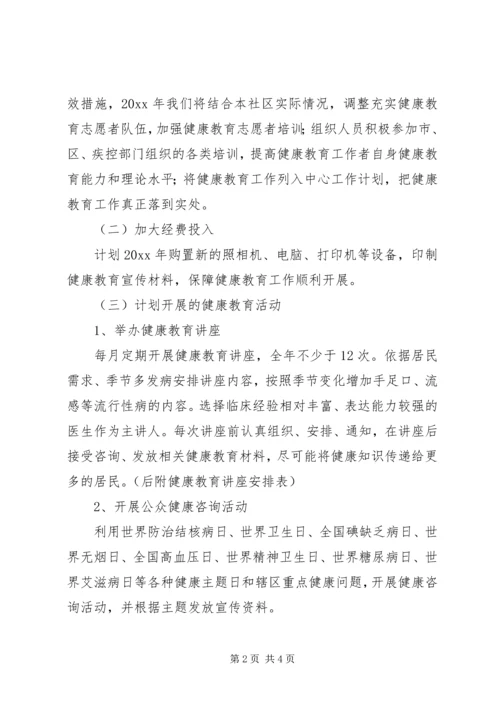 社区健康教育工作计划范文.docx