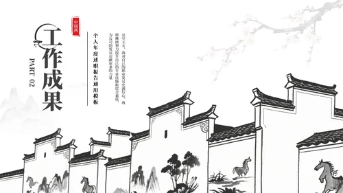 黑白新中式中国风简约述职报告