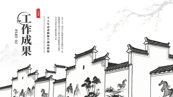 黑白新中式中国风简约述职报告