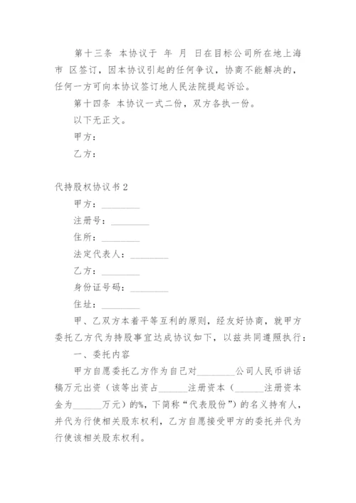 代持股权协议书.docx