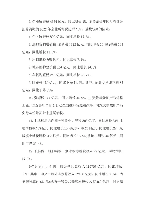 2022年财政收入2022年7月全国财政收入情况累计一般公共预算收入110762亿元