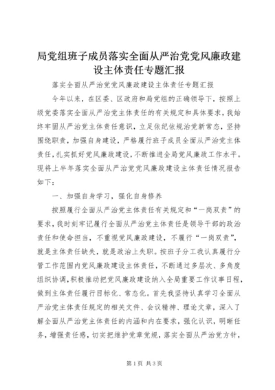 局党组班子成员落实全面从严治党党风廉政建设主体责任专题汇报.docx