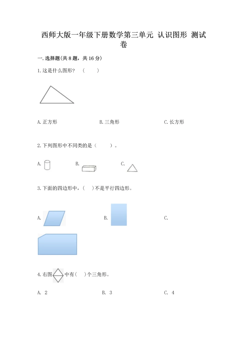 西师大版一年级下册数学第三单元 认识图形 测试卷（名师推荐）word版.docx